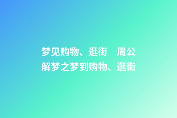 梦见购物、逛街　周公解梦之梦到购物、逛街